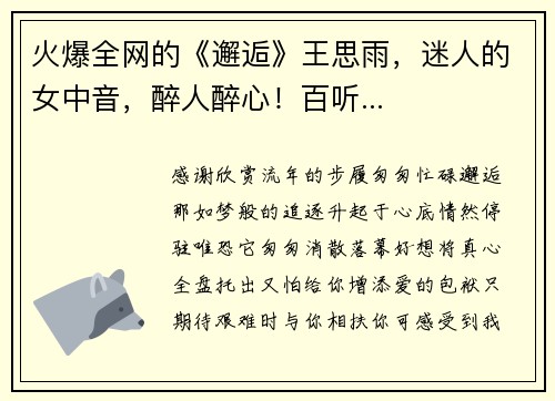 火爆全网的《邂逅》王思雨，迷人的女中音，醉人醉心！百听...