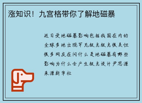 涨知识！九宫格带你了解地磁暴