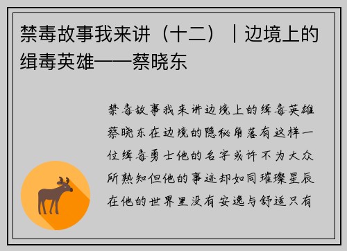 禁毒故事我来讲（十二）｜边境上的缉毒英雄——蔡晓东