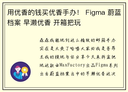 用优香的钱买优香手办！ Figma 蔚蓝档案 早濑优香 开箱把玩