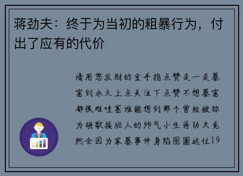 蒋劲夫：终于为当初的粗暴行为，付出了应有的代价