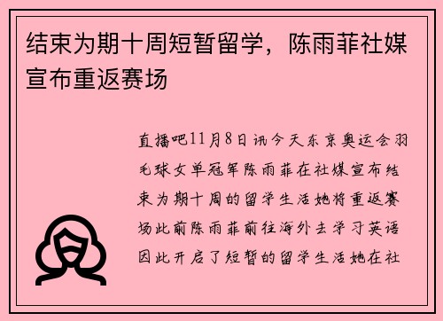 结束为期十周短暂留学，陈雨菲社媒宣布重返赛场