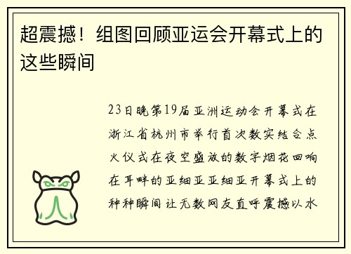 超震撼！组图回顾亚运会开幕式上的这些瞬间