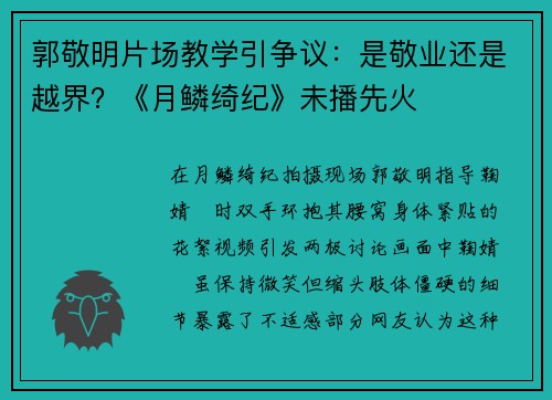 郭敬明片场教学引争议：是敬业还是越界？《月鳞绮纪》未播先火