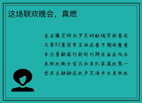 这场联欢晚会，真燃