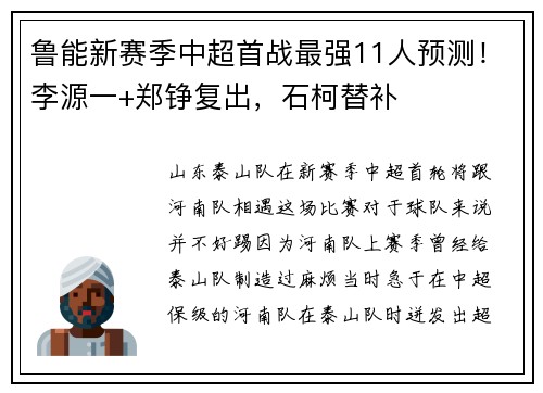 鲁能新赛季中超首战最强11人预测！李源一+郑铮复出，石柯替补