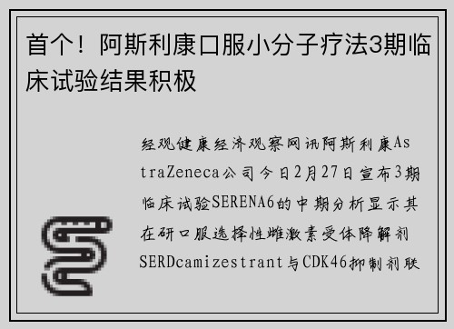 首个！阿斯利康口服小分子疗法3期临床试验结果积极