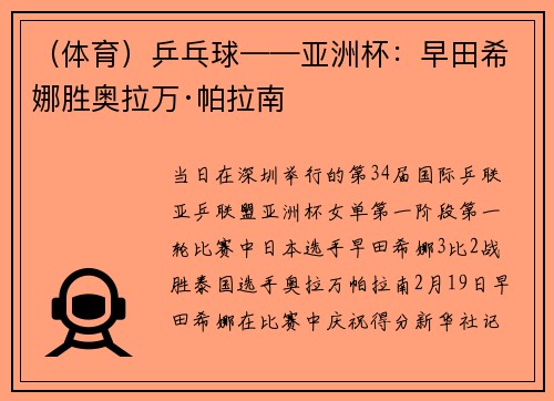 （体育）乒乓球——亚洲杯：早田希娜胜奥拉万·帕拉南