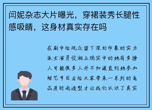 闫妮杂志大片曝光，穿裙装秀长腿性感吸睛，这身材真实存在吗