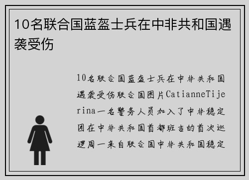 10名联合国蓝盔士兵在中非共和国遇袭受伤