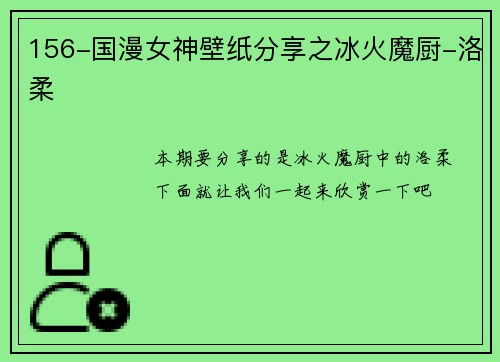 156-国漫女神壁纸分享之冰火魔厨-洛柔