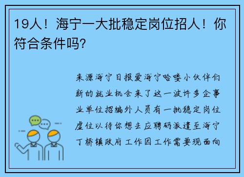 19人！海宁一大批稳定岗位招人！你符合条件吗？