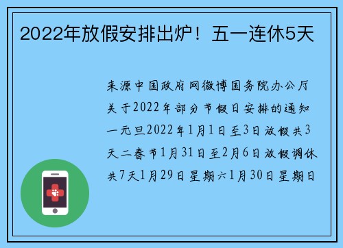 2022年放假安排出炉！五一连休5天