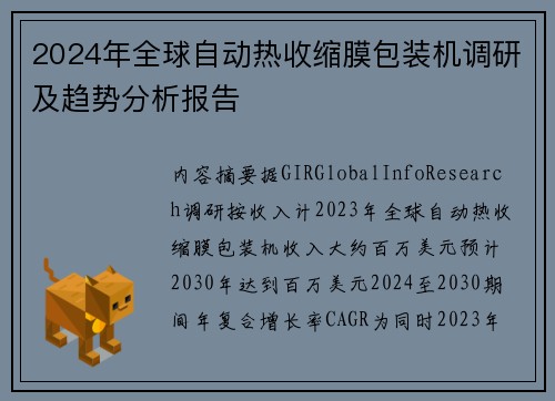 2024年全球自动热收缩膜包装机调研及趋势分析报告