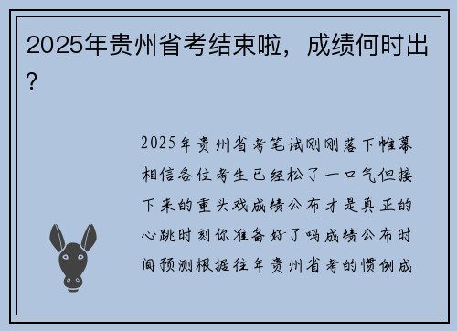 2025年贵州省考结束啦，成绩何时出？