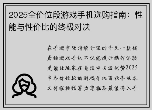 2025全价位段游戏手机选购指南：性能与性价比的终极对决