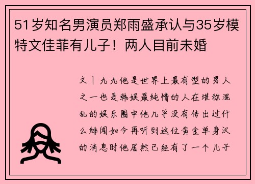 51岁知名男演员郑雨盛承认与35岁模特文佳菲有儿子！两人目前未婚