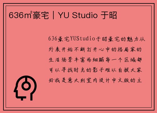 636㎡豪宅｜YU Studio 于昭