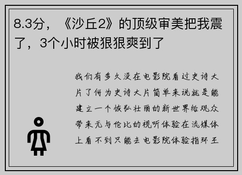 8.3分，《沙丘2》的顶级审美把我震了，3个小时被狠狠爽到了