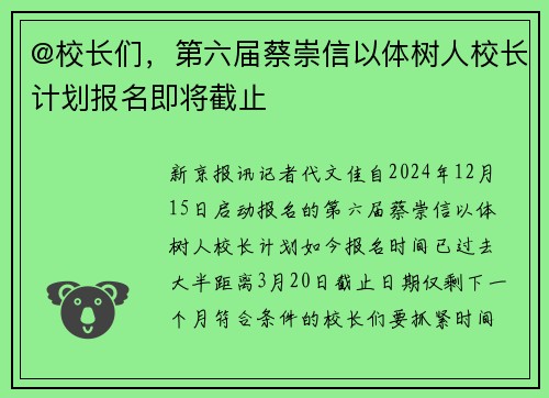 @校长们，第六届蔡崇信以体树人校长计划报名即将截止