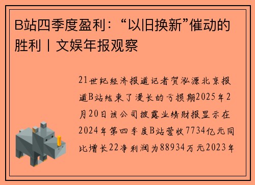 B站四季度盈利：“以旧换新”催动的胜利丨文娱年报观察