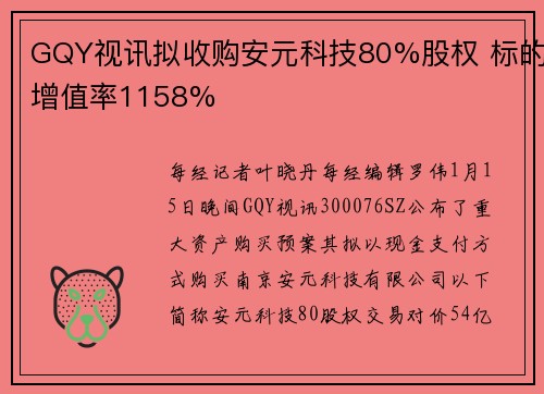 GQY视讯拟收购安元科技80%股权 标的增值率1158%