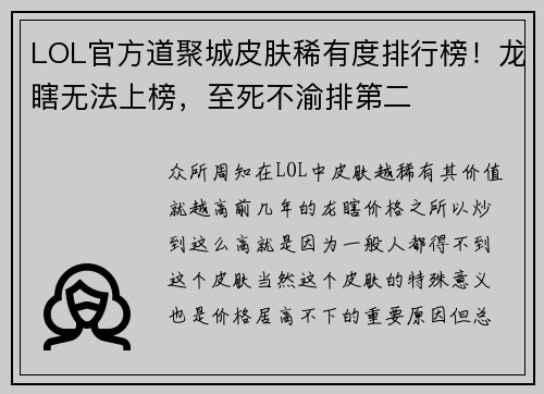 LOL官方道聚城皮肤稀有度排行榜！龙瞎无法上榜，至死不渝排第二