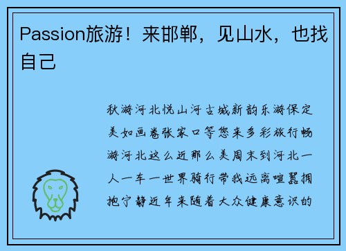 Passion旅游！来邯郸，见山水，也找自己