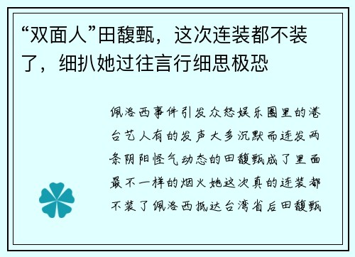 “双面人”田馥甄，这次连装都不装了，细扒她过往言行细思极恐