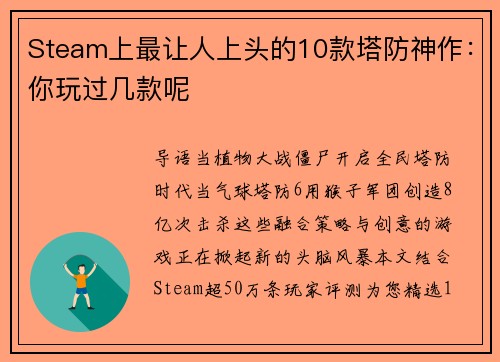 Steam上最让人上头的10款塔防神作：你玩过几款呢