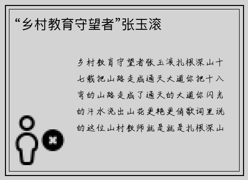 “乡村教育守望者”张玉滚