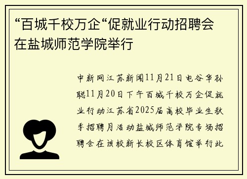 “百城千校万企“促就业行动招聘会在盐城师范学院举行