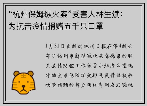 “杭州保姆纵火案”受害人林生斌：为抗击疫情捐赠五千只口罩