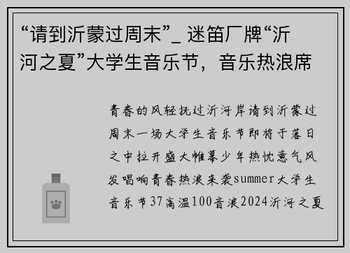 “请到沂蒙过周末”_ 迷笛厂牌“沂河之夏”大学生音乐节，音乐热浪席卷而来！