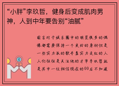 “小胖”李玖哲，健身后变成肌肉男神，人到中年要告别“油腻”