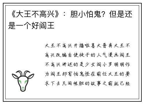 《大王不高兴》：胆小怕鬼？但是还是一个好阎王