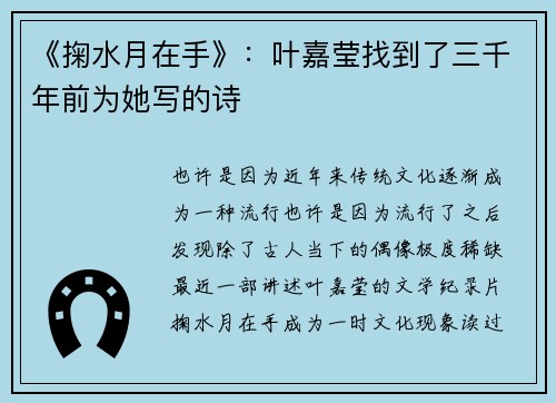 《掬水月在手》：叶嘉莹找到了三千年前为她写的诗
