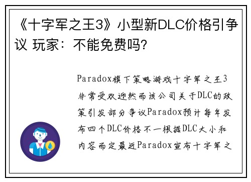 《十字军之王3》小型新DLC价格引争议 玩家：不能免费吗？
