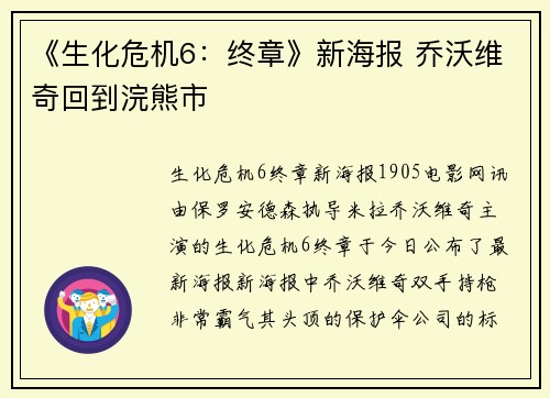 《生化危机6：终章》新海报 乔沃维奇回到浣熊市