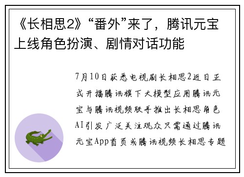 《长相思2》“番外”来了，腾讯元宝上线角色扮演、剧情对话功能