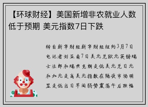 【环球财经】美国新增非农就业人数低于预期 美元指数7日下跌