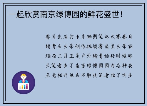一起欣赏南京绿博园的鲜花盛世！
