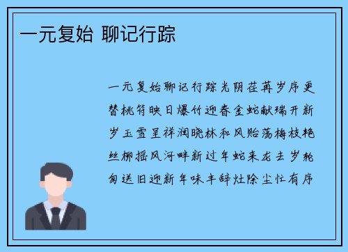 一元复始 聊记行踪