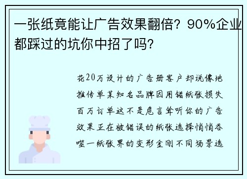一张纸竟能让广告效果翻倍？90%企业都踩过的坑你中招了吗？