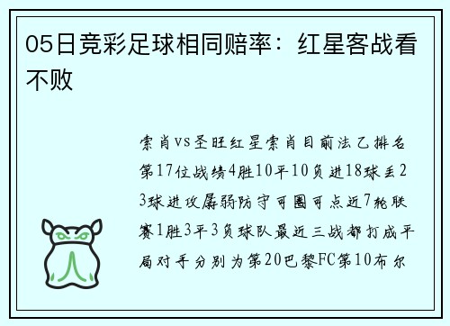 05日竞彩足球相同赔率：红星客战看不败