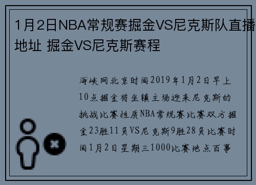1月2日NBA常规赛掘金VS尼克斯队直播地址 掘金VS尼克斯赛程