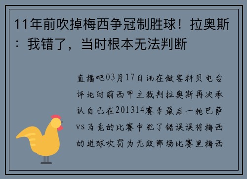 11年前吹掉梅西争冠制胜球！拉奥斯：我错了，当时根本无法判断