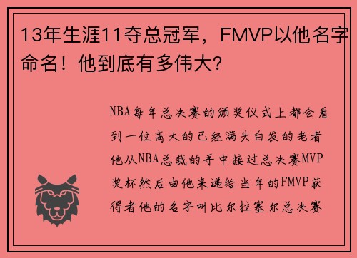 13年生涯11夺总冠军，FMVP以他名字命名！他到底有多伟大？