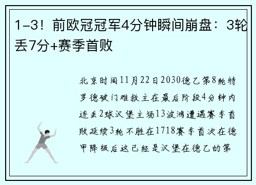 1-3！前欧冠冠军4分钟瞬间崩盘：3轮丢7分+赛季首败