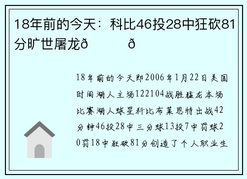18年前的今天：科比46投28中狂砍81分旷世屠龙🐍💛